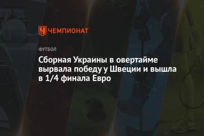 Александр Зинченко - Андрей Ярмоленко - Эмиль Форсберг - Артем Беседин - Сборная Украины в овертайме вырвала победу у Швеции и вышла в 1/4 финала Евро - championat.com - Украина - Швеция - Шотландия