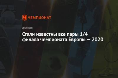 Александр Зинченко - Эмиль Форсберг - Стали известны все пары 1/4 финала чемпионата Европы — 2020 - championat.com - Украина - Англия - Швейцария - Бельгия - Италия - Швеция - Испания - Шотландия - Чехия - Дания