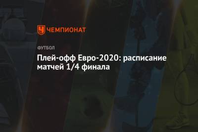 Плей-офф Евро-2020: расписание матчей 1/4 финала - championat.com - Украина - Англия - Санкт-Петербург - Швейцария - Бельгия - Италия - Испания - Чехия - Дания - Рим