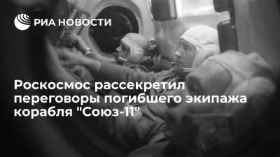 Роскосмос опубликовал рассекреченные переговоры погибшего экипажа корабля "Союз-11" - ria.ru - Москва - Россия