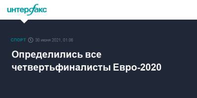 Определились все четвертьфиналисты Евро-2020 - sport-interfax.ru - Москва - Россия - Украина - Англия - Санкт-Петербург - Швейцария - Бельгия - Италия - Лондон - Швеция - Испания - Чехия - Дания - Рим