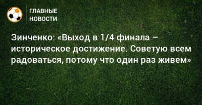 Зинченко: «Выход в 1/4 финала – историческое достижение. Советую всем радоваться, потому что один раз живем» - bombardir.ru - Украина - Швеция
