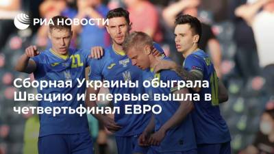 Александр Зинченко - Эмиль Форсберг - Артем Довбик - Сборная Украины обыграла Швецию и впервые вышла в четвертьфинал ЕВРО - ria.ru - Украина - Швеция