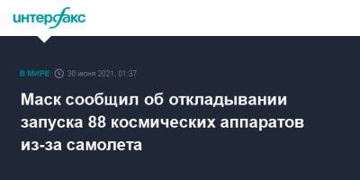 Илон Маск - Маск сообщил об откладывании запуска 88 космических аппаратов из-за самолета - interfax.ru - Москва - США - шт.Флорида