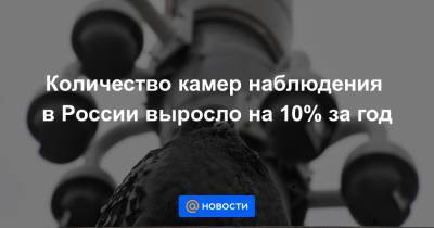 Количество камер наблюдения в России выросло на 10% за год - news.mail.ru - Россия - Южная Корея - Англия