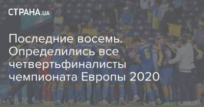 Последние восемь. Определились все четвертьфиналисты чемпионата Европы 2020 - strana.ua - Украина - Англия - Санкт-Петербург - Швейцария - Бельгия - Италия - Лондон - Германия - Швеция - Испания - Чехия - Дания - Рим