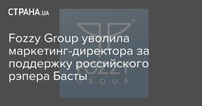 Сергей Стерненко - Fozzy Group уволила маркетинг-директора за поддержку российского рэпера Басты - strana.ua - Украина - Одесса