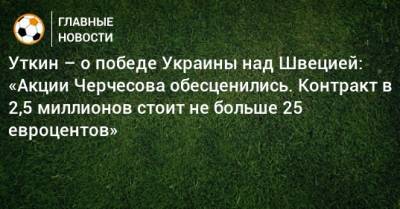 Станислав Черчесов - Василий Уткин - Уткин – о победе Украины над Швецией: «Акции Черчесова обесценились. Контракт в 2,5 миллионов стоит не больше 25 евроцентов» - bombardir.ru - Россия - Украина - Швеция