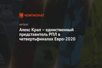 Алексей Крал - Алекс Крал – единственный представитель РПЛ в четвертьфиналах Евро-2020 - championat.com - Москва - Венгрия - Чехия - Дания - Будапешт - Голландия - Азербайджан - Баку