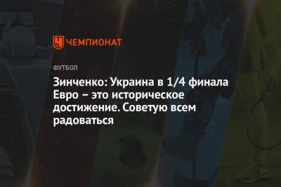 Александр Зинченко - Зинченко: Украина в 1/4 финала Евро — это историческое достижение. Советую всем радоваться - championat.com - Украина - Англия - Швеция