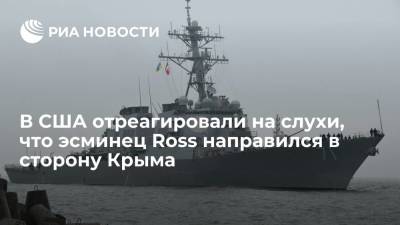 Американский флот опроверг слухи, что эсминец ВМС США Ross направился в сторону Крыма - ria.ru - Россия - США - Украина - Вашингтон - Крым - Голландия - Одесса