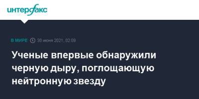 Ученые впервые обнаружили черную дыру, поглощающую нейтронную звезду - interfax.ru - Москва
