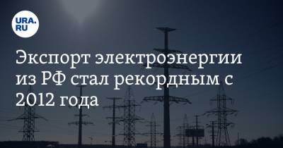Павел Сниккарс - Экспорт электроэнергии из РФ стал рекордным с 2012 года - ura.news - Россия - Финляндия