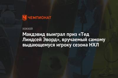 Сидни Кросби - Коннор Макдэвид - Макдэвид выиграл приз «Тед Линдсей Эворд», вручаемый самому выдающемуся игроку сезона НХЛ - championat.com