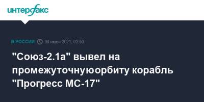 Олег Новицкий - Петр Дубров - "Союз-2.1а" вывел на промежуточную орбиту корабль "Прогресс МС-17" - interfax.ru - Москва - Россия
