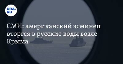 СМИ: американский эсминец вторгся в русские воды возле Крыма - ura.news - США - Украина - Крым - Одесса - county Ross