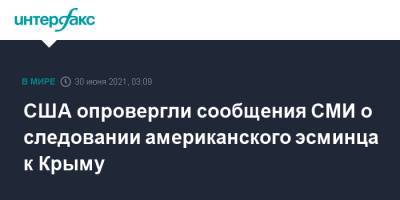 США опровергли сообщения СМИ о следовании американского эсминца к Крыму - interfax.ru - Москва - США - Украина - Крым - Одесса