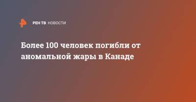Более 100 человек погибли от аномальной жары в Канаде - ren.tv - Россия - Англия - Колумбия - Канада