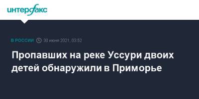 Пропавших на реке Уссури двоих детей обнаружили в Приморье - interfax.ru - Москва - Приморье край