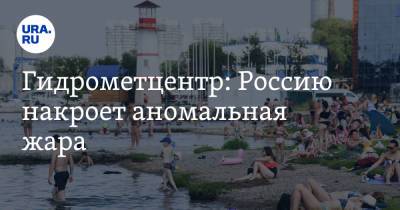 Роман Вильфанд - Гидрометцентр: Россию накроет аномальная жара - ura.news - Россия - Краснодарский край - Челябинская обл. - респ. Чувашия - респ. Коми - Вологодская обл. - Свердловская обл. - окр.Приволжский - Курганская обл. - Архангельская обл. - окр. Уральский - округ Южный
