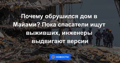 Почему обрушился дом в Майами? Пока спасатели ищут выживших, инженеры выдвигают версии - news.mail.ru - Парагвай