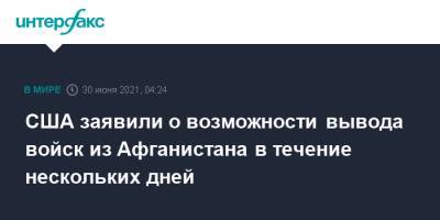 Джо Байден - США заявили о возможности вывода войск из Афганистана в течение нескольких дней - interfax.ru - Москва - США - Афганистан