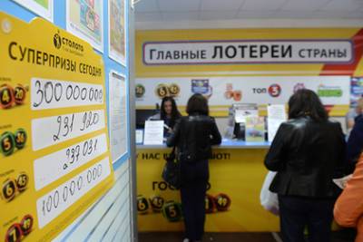 В России разыщут выигравших миллионы рублей в лотерее восьмерых человек - lenta.ru - Россия - Санкт-Петербург - Нижегородская обл. - Нальчик - Курган - Ярославль