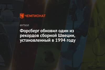 Эмиль Форсберг - Форсберг обновил один из рекордов сборной Швеции, установленный в 1994 году - championat.com - Украина - Швеция - Шотландия