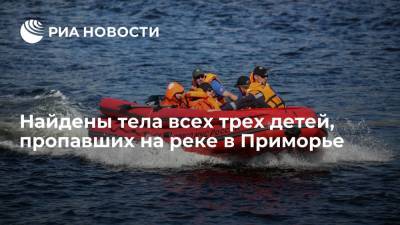 Найдены тела всех троих детей, пропавших на реке в Приморье - ria.ru - Приморье край - Владивосток - Лесозаводск