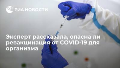 Татьяна Голикова - Эксперт считает перегрузку организма ревакцинацией от COVID-19 раз в полгода маловероятной - ria.ru - Москва - Россия - Сколково