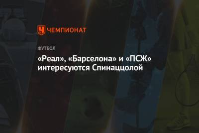 Джанлука Ди-Марцио - «Реал», «Барселона» и «ПСЖ» интересуются Спинаццолой - championat.com - Италия