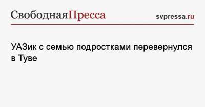 УАЗик с семью подростками перевернулся в Туве - svpressa.ru - Ставрополье
