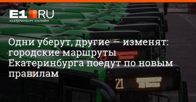 Одни уберут, другие — изменят: городские маршруты Екатеринбурга поедут по новым правилам - e1.ru - Екатеринбург