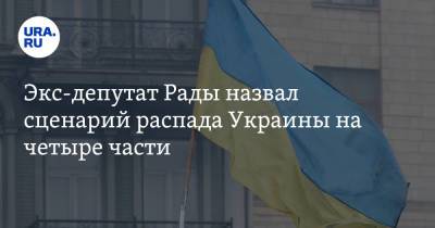 Евгений Мураев - Экс-депутат Рады назвал сценарий распада Украины на четыре части - ura.news - Украина - Румыния - Венгрия - Польша - Югославия