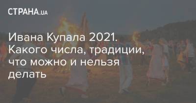 Иван Купал - Ивана Купала 2021. Какого числа, традиции, что можно и нельзя делать - strana.ua - Украина