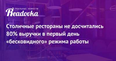 Столичные рестораны не досчитались 80% выручки в первый день «бесковидного» режима работы - readovka.news