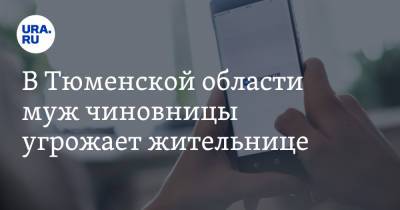 В Тюменской области муж чиновницы угрожает жительнице. Скрин - ura.news - Тюменская обл. - район Тобольский