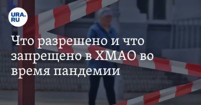 Наталья Комарова - Что разрешено и что запрещено в ХМАО во время пандемии. Новый список - ura.news - Югра - Советск - Югорск