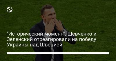 Владимир Зеленский - Андрей Шевченко - "Исторический момент". Шевченко и Зеленский отреагировали на победу Украины над Швецией - liga.net - Украина - Швеция