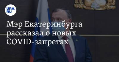 Алексей Орлов - Мэр Екатеринбурга рассказал о новых COVID-запретах - ura.news - Екатеринбург - Свердловская обл.