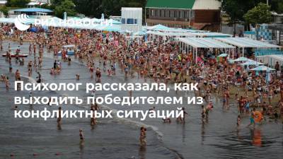 Психолог рассказала, как выходить победителем из конфликтных ситуаций - ria.ru - Москва - Россия