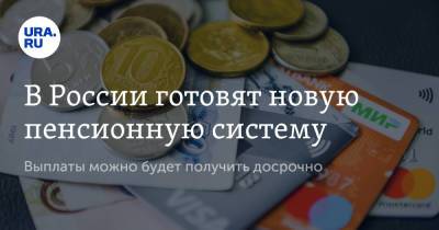 В России готовят новую пенсионную систему. Выплаты можно будет получить досрочно - ura.news - Россия