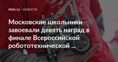 Московские школьники завоевали девять наград в финале Всероссийской робототехнической олимпиады - mos.ru - Москва