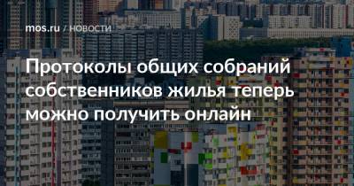 Протоколы общих собраний собственников жилья теперь можно получить онлайн - mos.ru - Москва - Россия