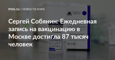 Сергей Собянин - Михаил Мурашко - Сергей Собянин: Ежедневная запись на вакцинацию в Москве достигла 87 тысяч человек - mos.ru - Москва - Россия
