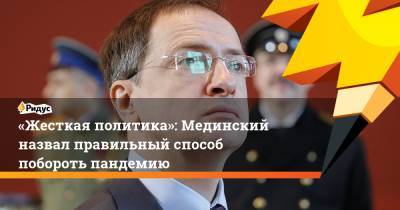 Владимир Мединский - Екатерина II - «Жесткая политика»: Мединский назвал правильный способ побороть пандемию - ridus.ru - Россия - США