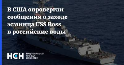В США опровергли сообщения о заходе эсминца USS Ross в российские воды - nsn.fm - Россия - США - Крым - county Ross - Черное Море