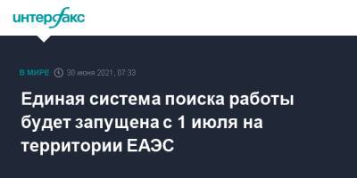 Единая система поиска работы будет запущена с 1 июля на территории ЕАЭС - interfax.ru - Москва - Россия - Казахстан - Белоруссия - территория Еаэс