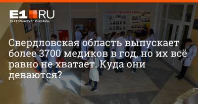 Артем Устюжанин - Свердловская область выпускает более 3700 медиков в год, но их всё равно не хватает. Куда они деваются? - e1.ru - Екатеринбург - Свердловская обл.