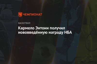 Энтони Кармело - Кармело Энтони получил нововведённую награду НБА - championat.com